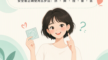 戴套这么多年，你真会戴套吗？安全套佩戴图解