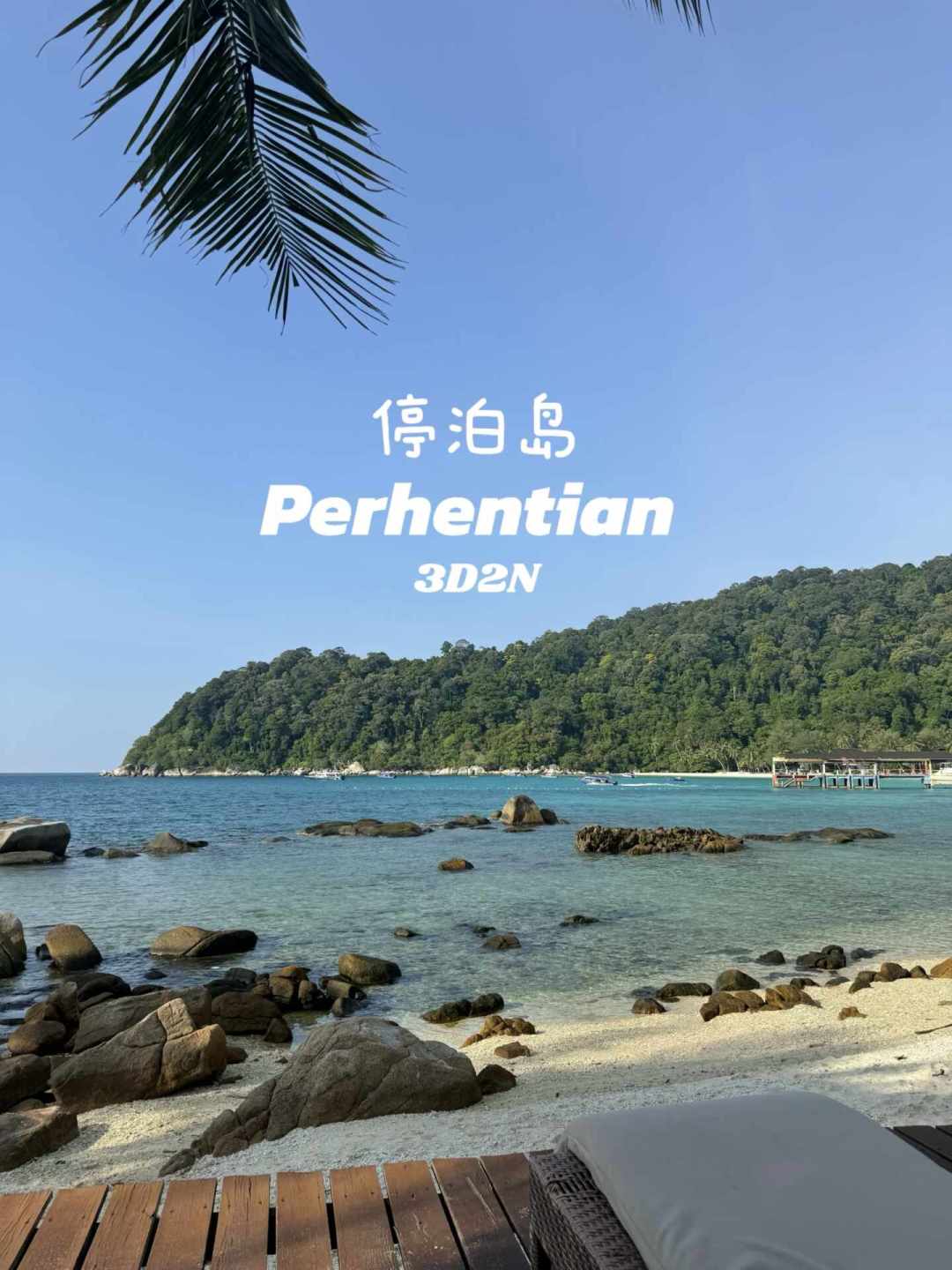 马来东海岸三岛10月底封岛,9月是末班车:停泊岛3天2夜全包785马币,出发前把交通和这笔价格账算清