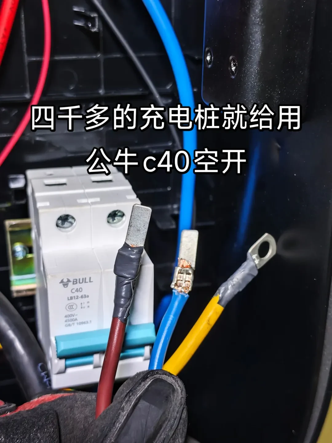 充电桩跳闸，先别急着报修：翻了40个真实帖子，问题多半出在电箱里这个开关