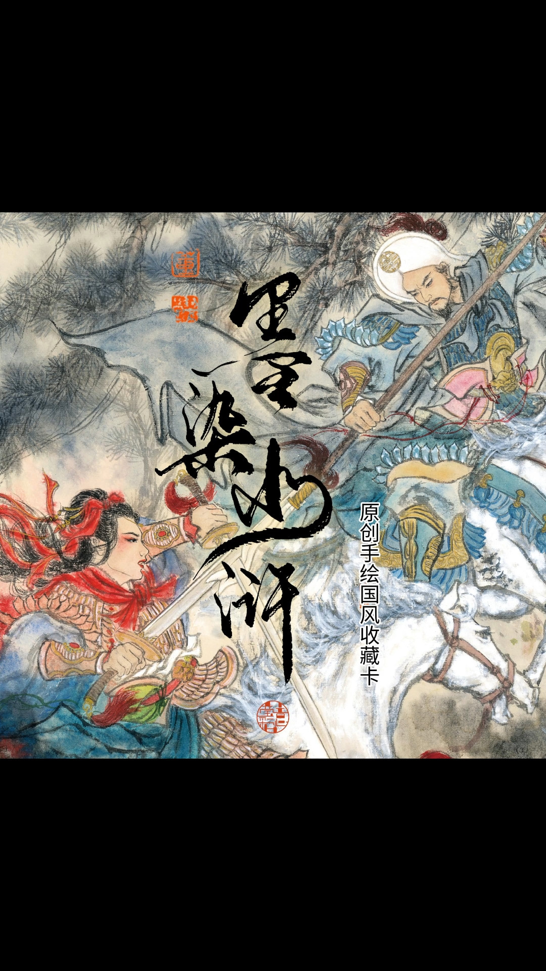 扈三娘卡终于有了单人番外:《墨染水浒》第二弹下周六开众筹,下手前先看这篇
