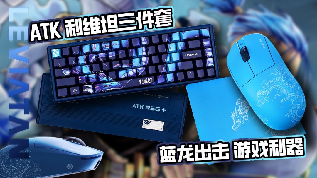 ATK利维坦联名三件套