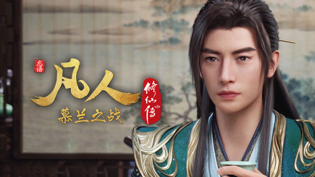 《凡人修仙传》188集之后:同一场黄龙山之战,为什么有人喊