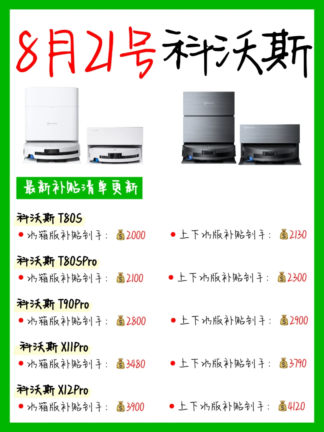 同款旧科沃斯,回收报价50元,官方以旧换新抵1100元:第十季倒计时,三笔补贴都帮你算清了