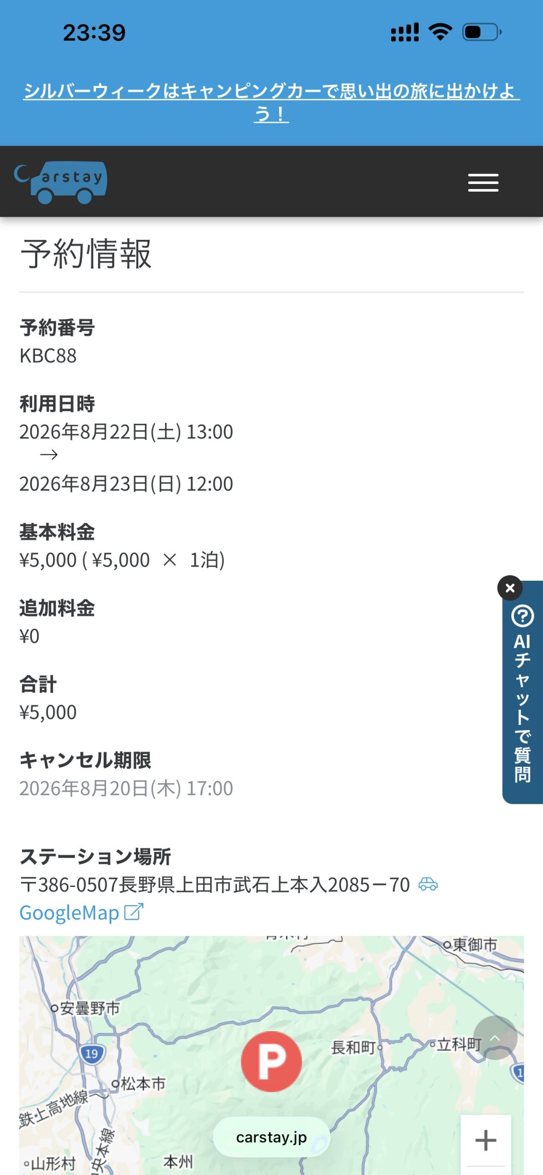 道の駅车中泊付费车位开始被