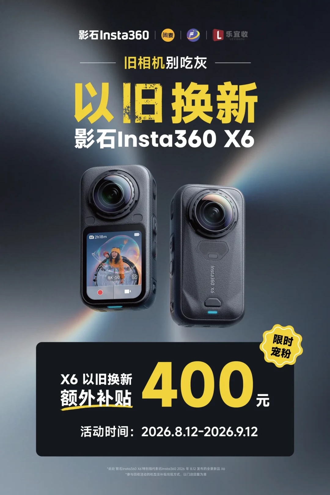 GoPro别急着挂闲鱼:影石X6以旧换新多减400元,限时到9.12,能不能拿全看评估价过不过600