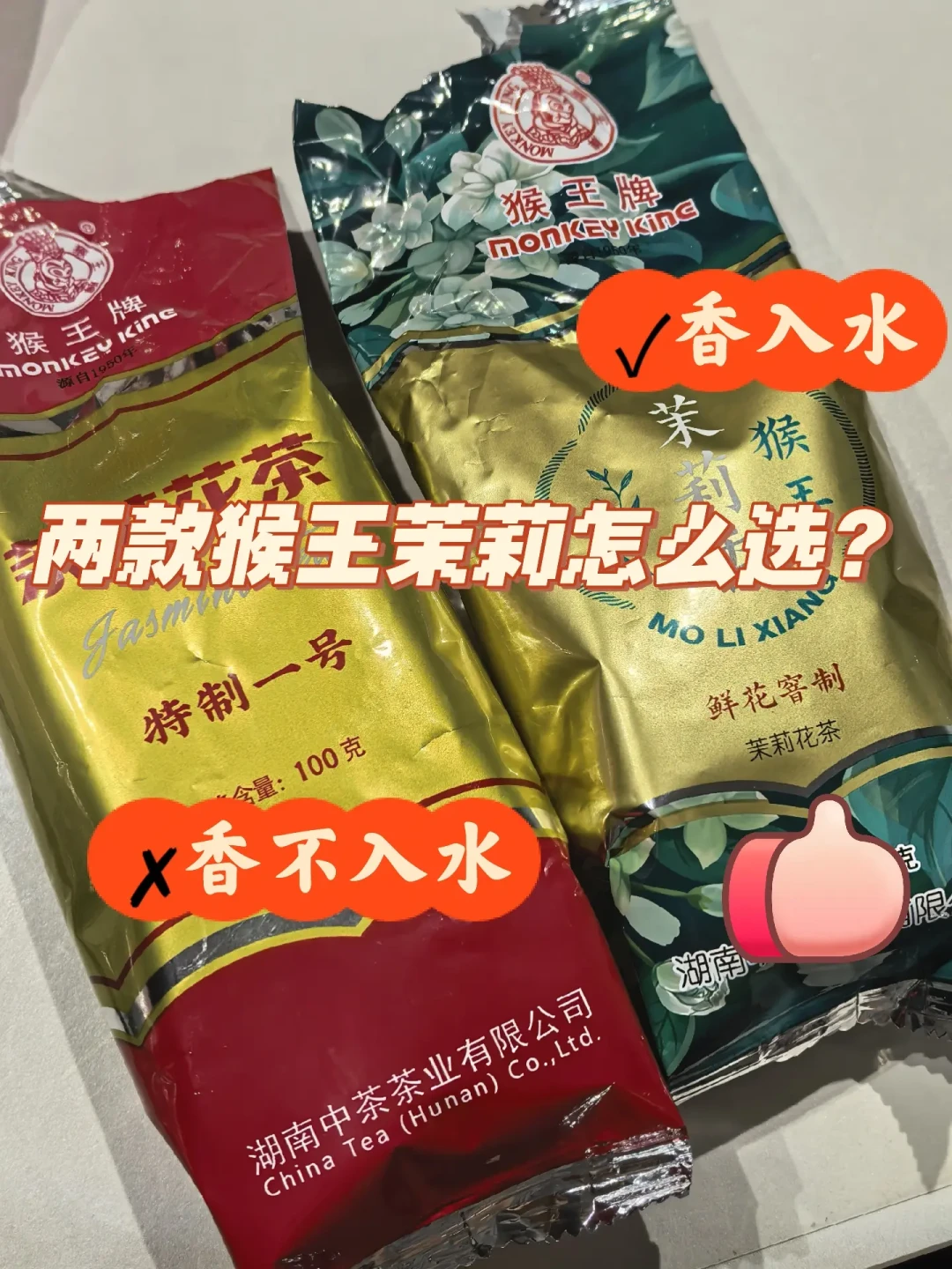 十几块一袋的猴王茉莉花茶，是香精茶吗？为啥又碎又没花，买前先看这篇