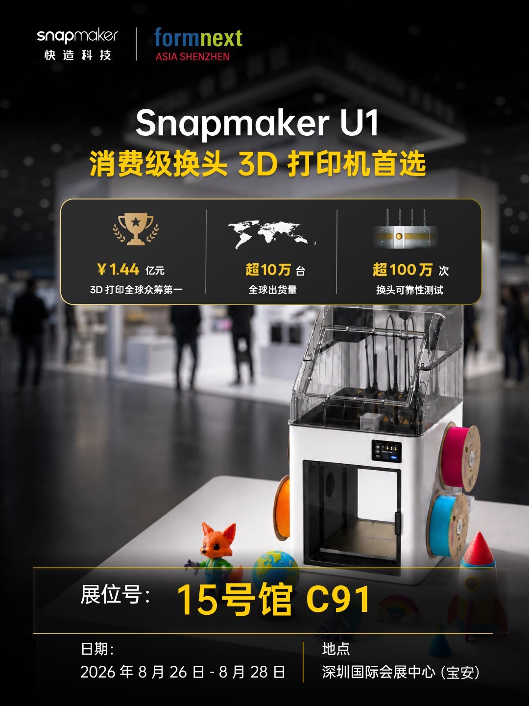 快造拿了10亿元,Formnext下周开展:纠结Snapmaker U1的人,先看清这三个信号再决定买不买