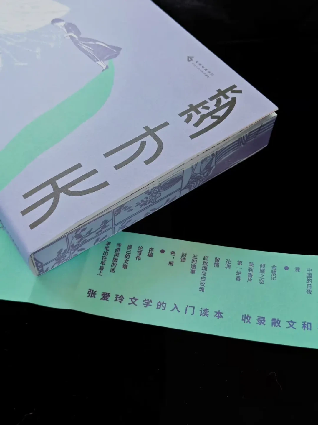 你背过的张爱玲金句,出处可能一直搞错了:全网都在推的入门书《天才梦》,到底适合谁