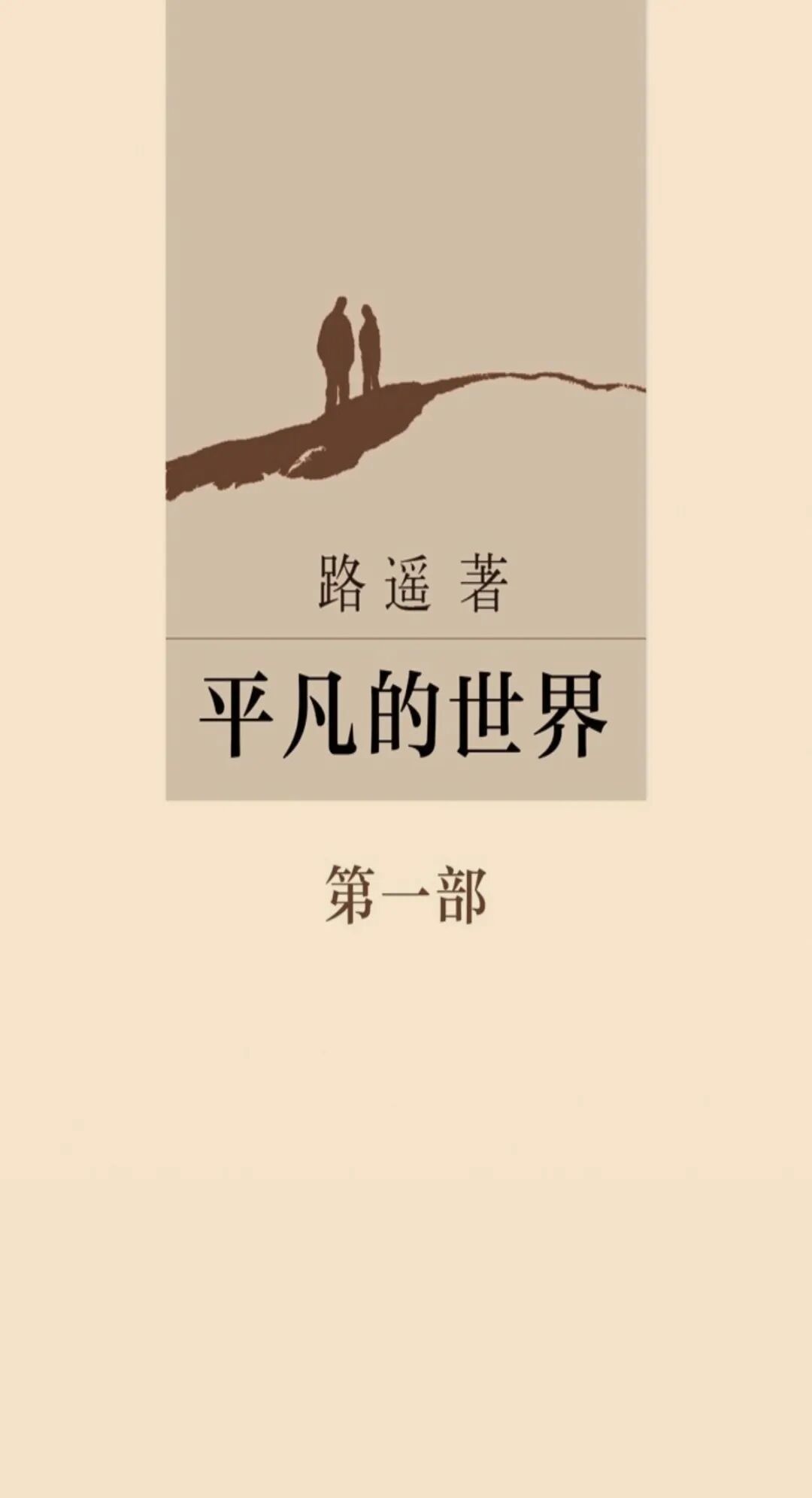 《平凡的世界》有声书被听了4.6亿次:先搞懂这3个版本,再花60小时