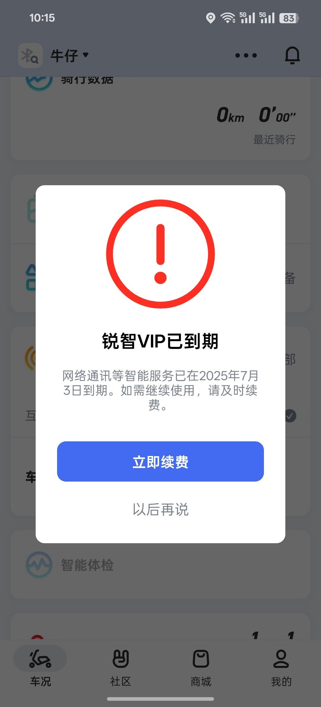 全款买的小牛,每年还要交89元:不续“智能会员费”哪些功能会瘫、什么时候交最划算、怎么维权,一次说清