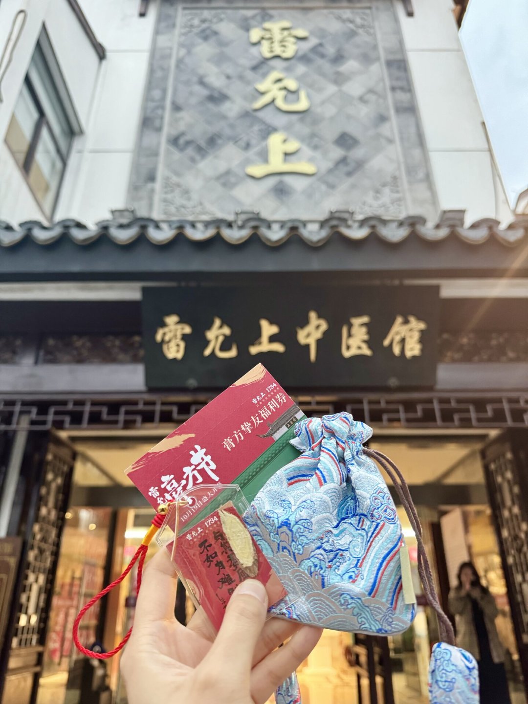 出伏撞上处暑,想抓几副中药的:去雷允上之前,先搞懂这几家店的差别