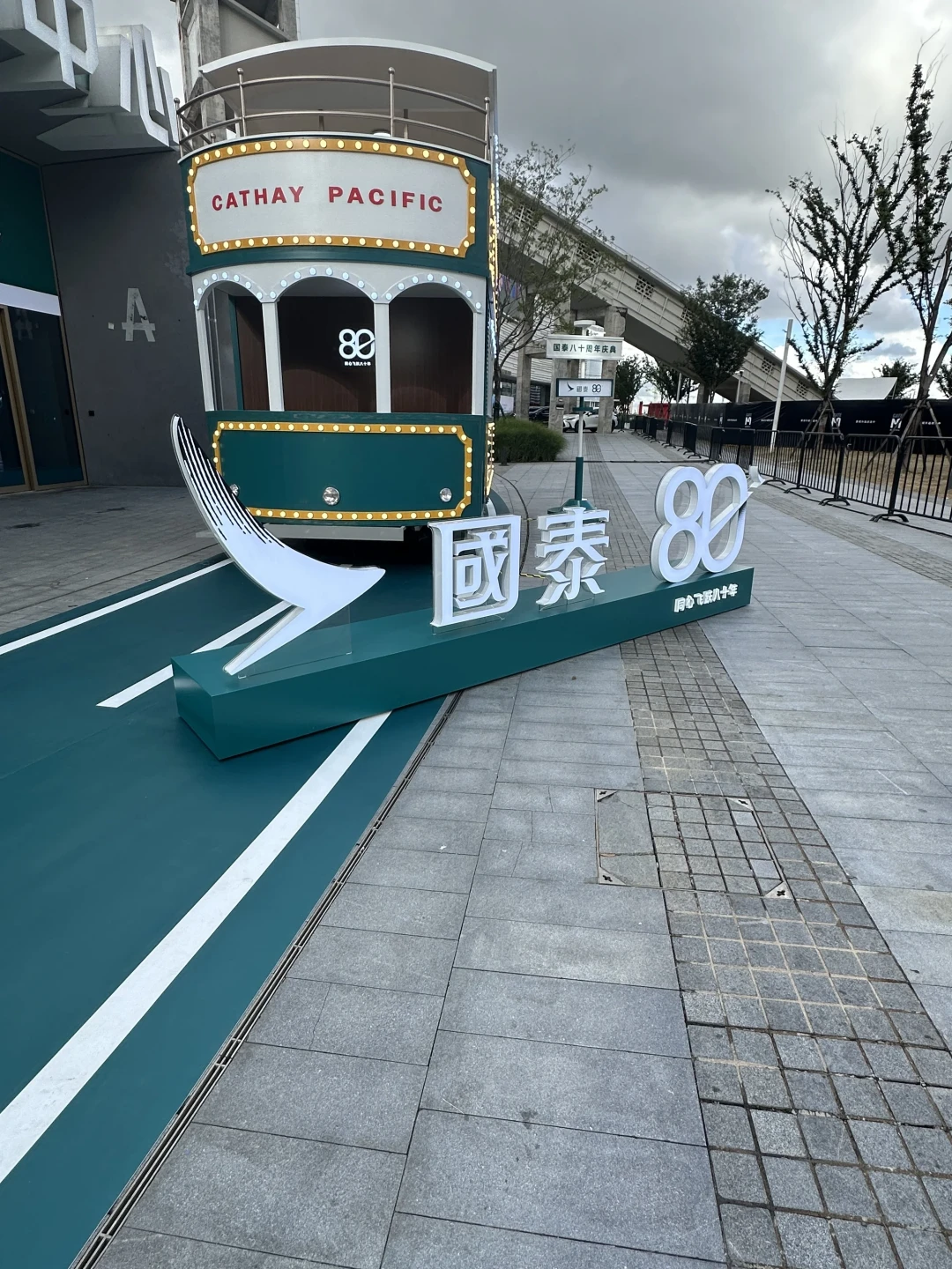 国泰航空把80周年展搬回上海，只开两天：免费入场还能抽周边，入场、周边和排队细节先看清