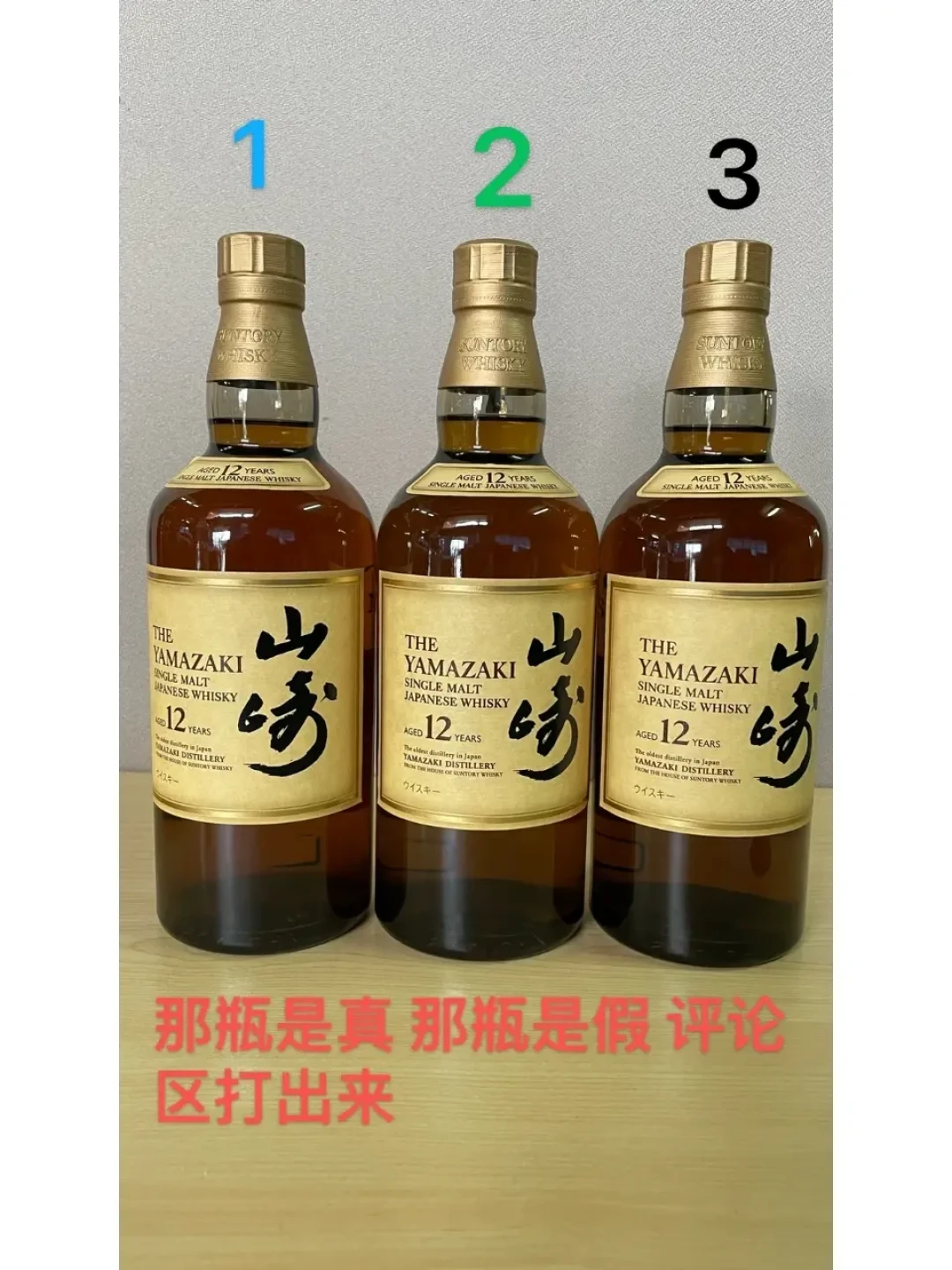 山崎跌价引来一波捡漏人,假酒也在蹲他们:两类假货、三档渠道、四步自查,一次说清