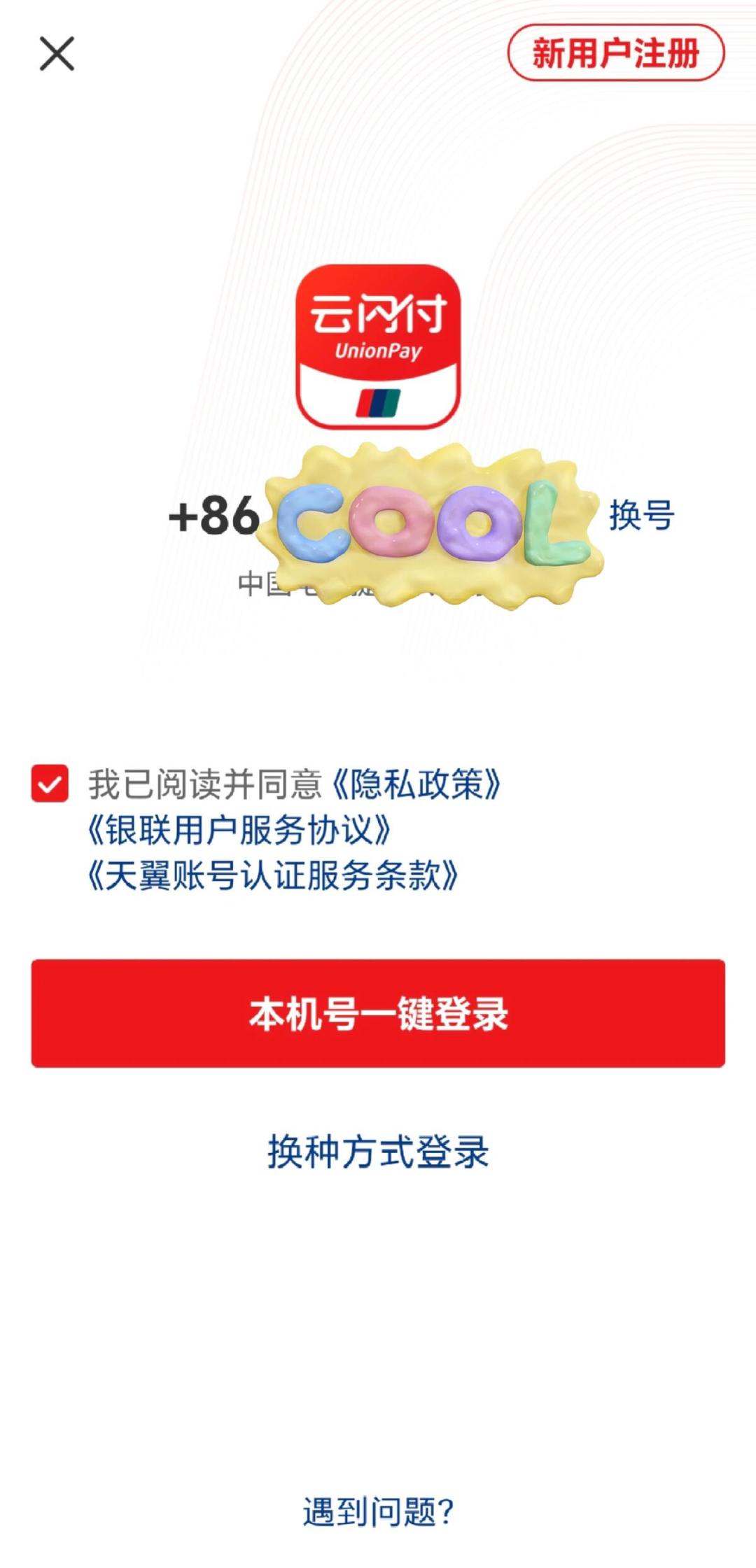 登录云闪付还要自费发短信?先别急着发,这3条免费路线都有人实测走通了