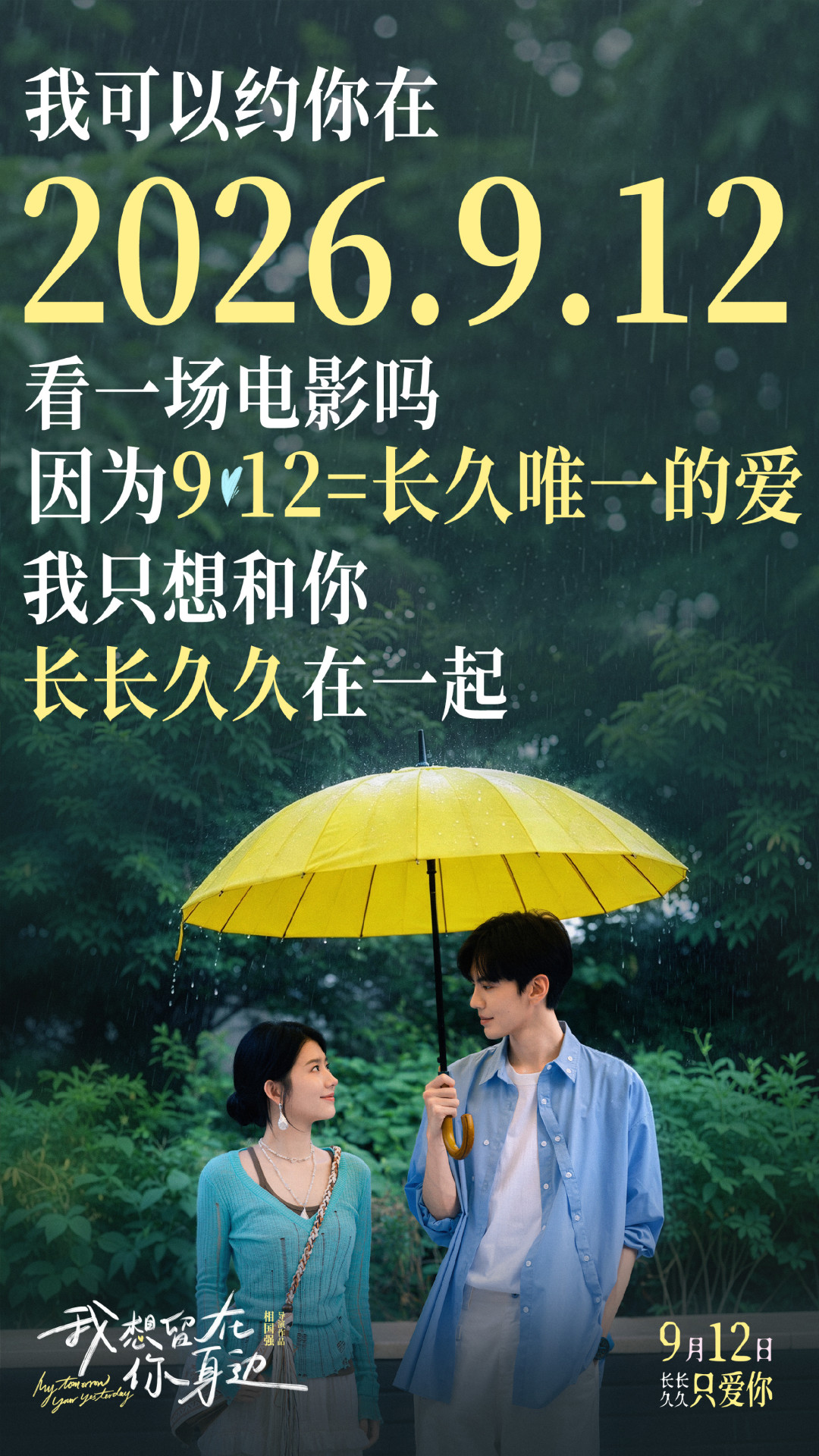 被预测只有2000万,它撤出七夕改档9.12:《我想留在你身边》这张票,该不该买、什么时候买