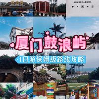 厦门鼓浪屿🌴一日游玩攻略+地图路线