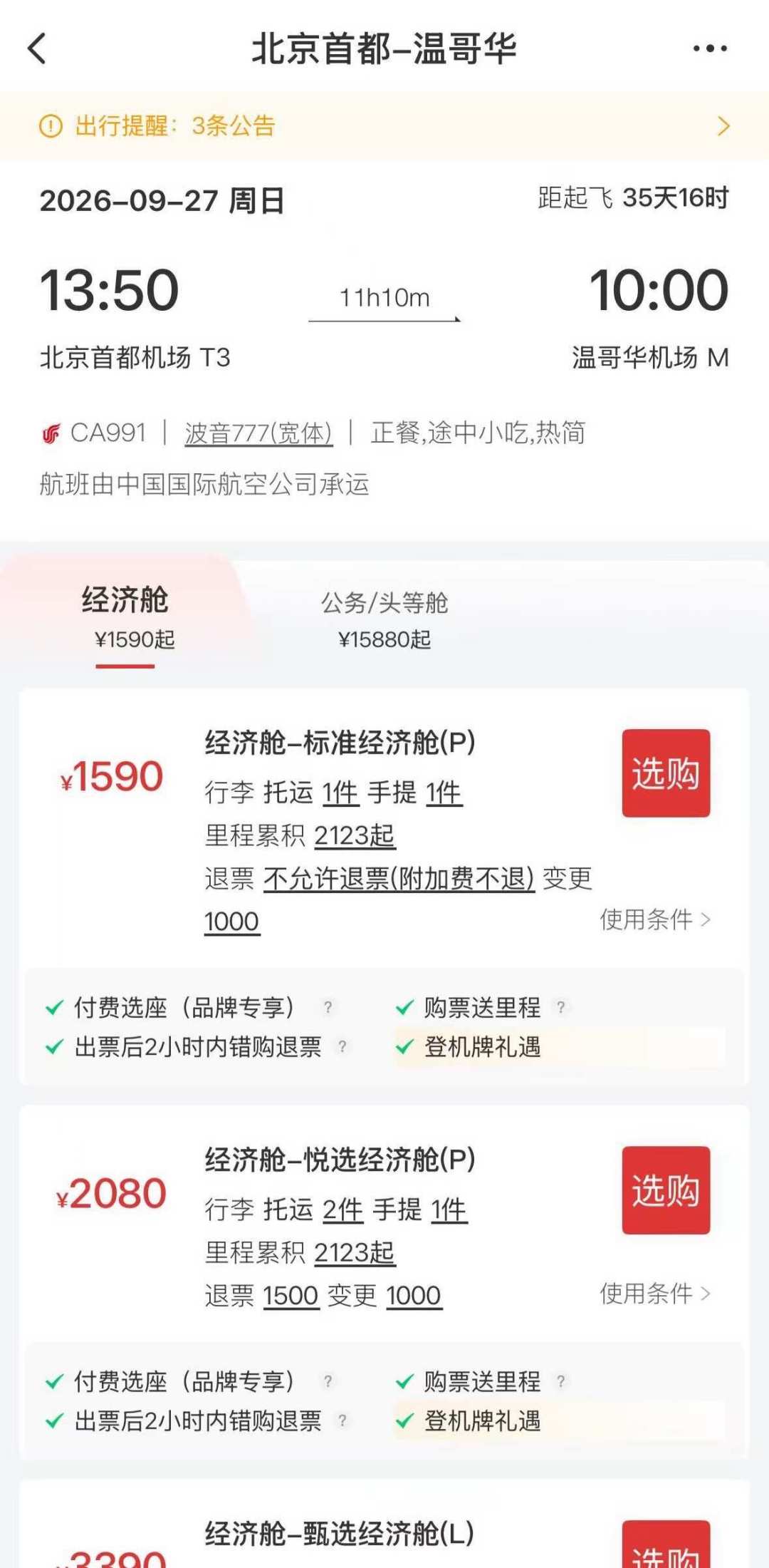 国航北京-温哥华加密到每周5班，9.27起增班已放票：买秋冬赴加机票前，先把这三件事弄清楚