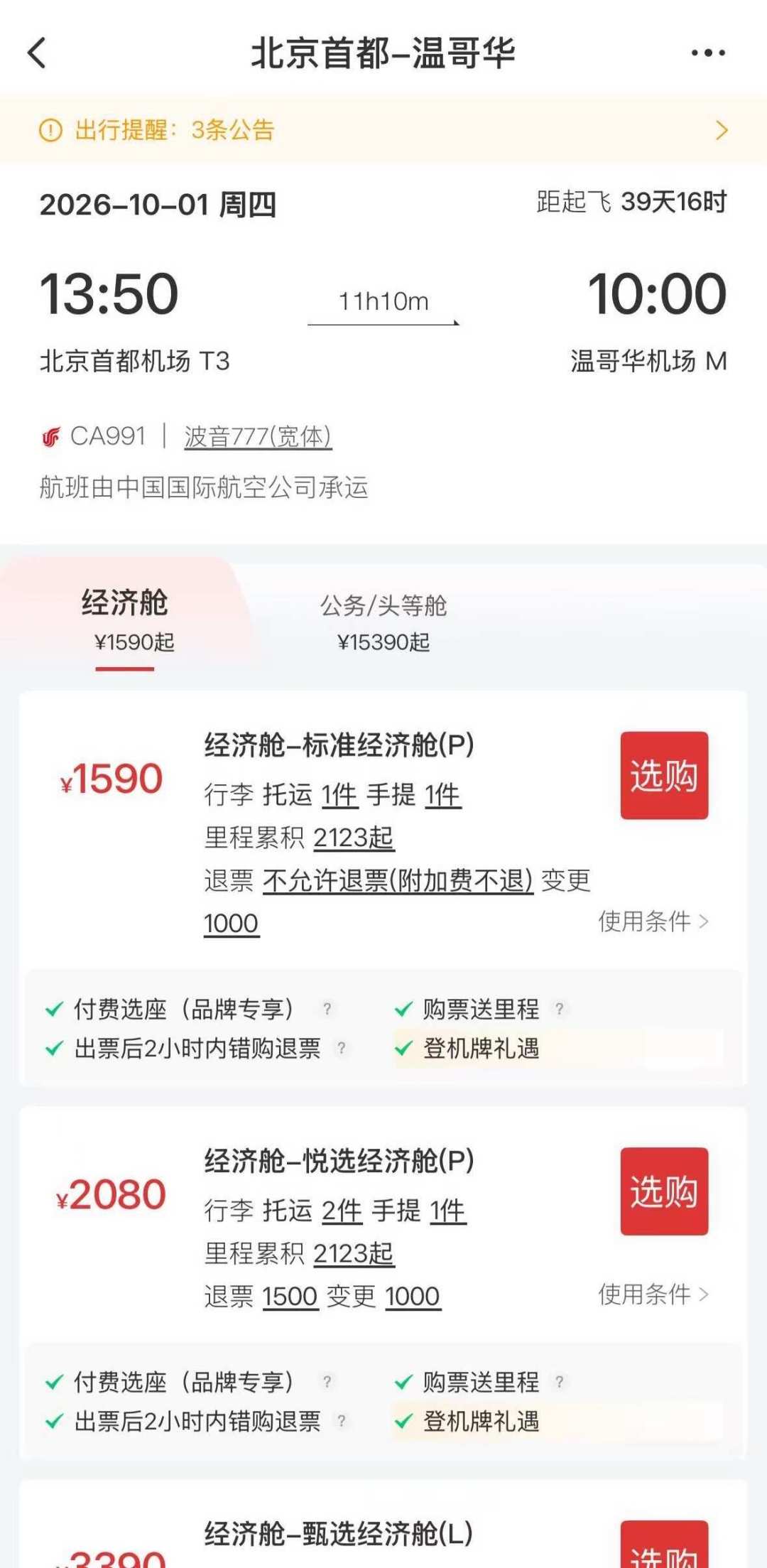 国航北京-温哥华加密到每周5班，9.27起增班已放票：买秋冬赴加机票前，先把这三件事弄清楚
