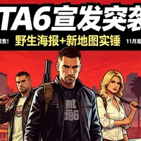 GTA6实机演示看得心痒？手机随时随地畅玩方法教给你！