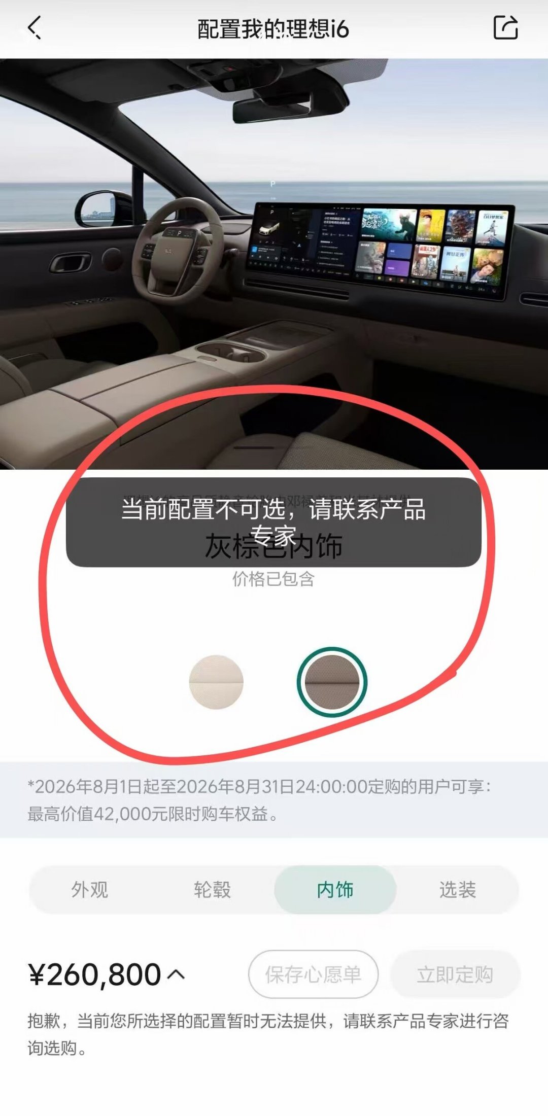理想i6配置突然