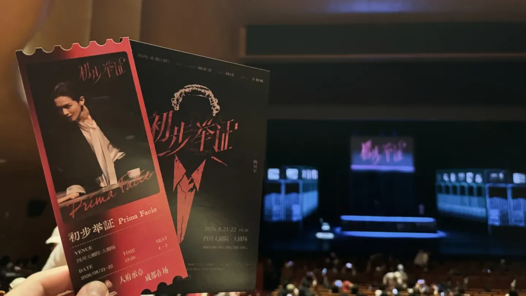 《初步举证》成都站星光满座收官,8月27日北京开演:先看完近20场真实口碑,再定你的票档