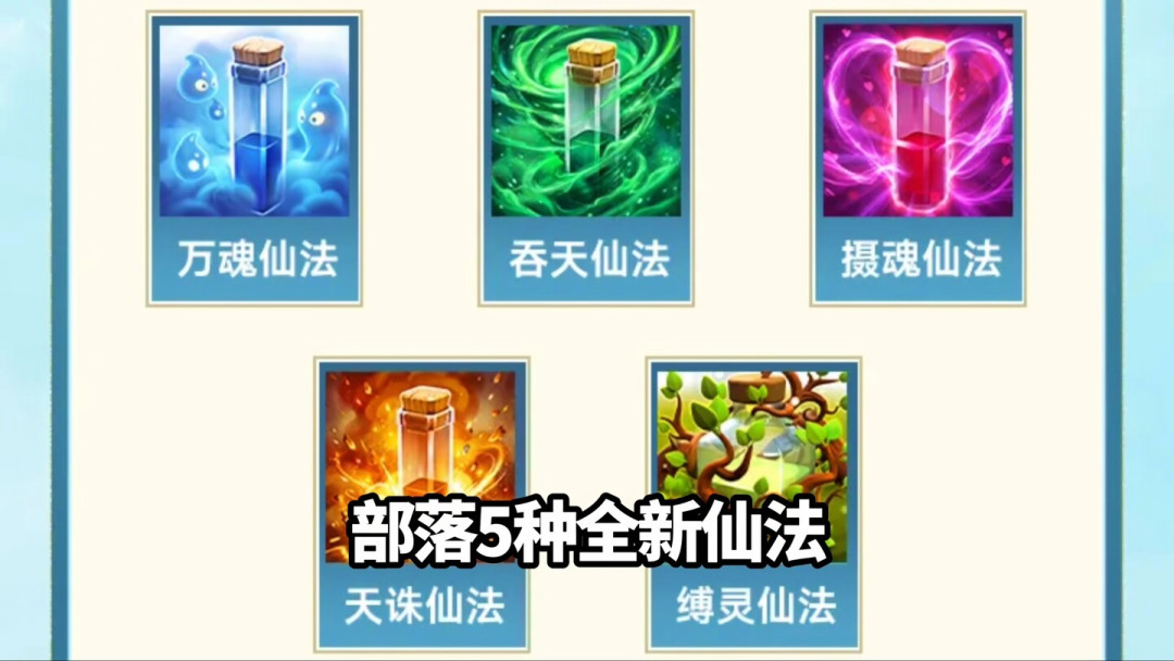 部落冲突修仙2.0五种仙法强度实测：摄魂不是最弱的，大多数人用错了顺序