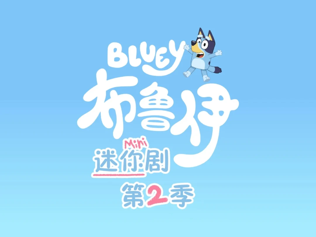 布鲁伊回央视免费播了,你家还在开会员看?四个渠道两个版本的差异,我整理全了