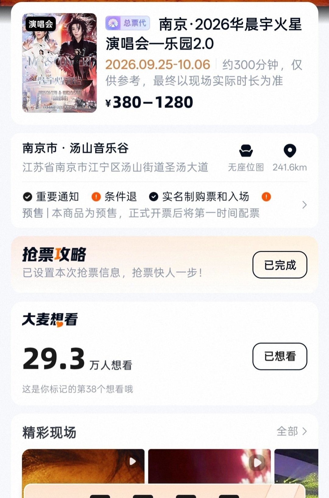 看两场拼全貌,还是看一场带走一面?华晨宇火星演唱会南京站这本出行账,抢票前算清楚