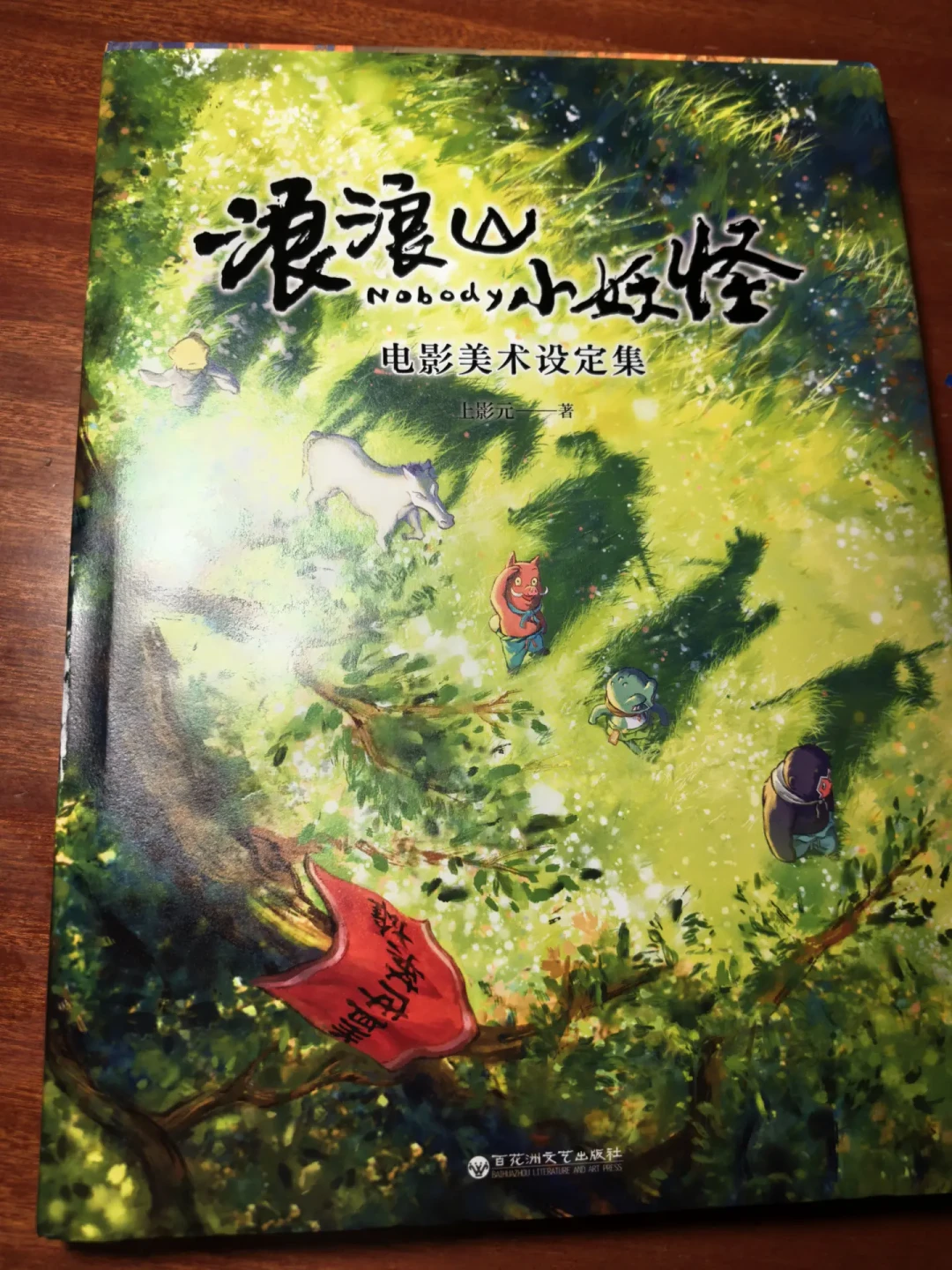 看完《中国奇谭2》想买设定集?先分清这五本官方书,再决定花不花这个钱