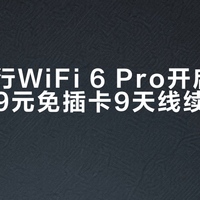 华为随行WiFi 6 Pro开启预售，1549元免插卡9天线续航12小时
