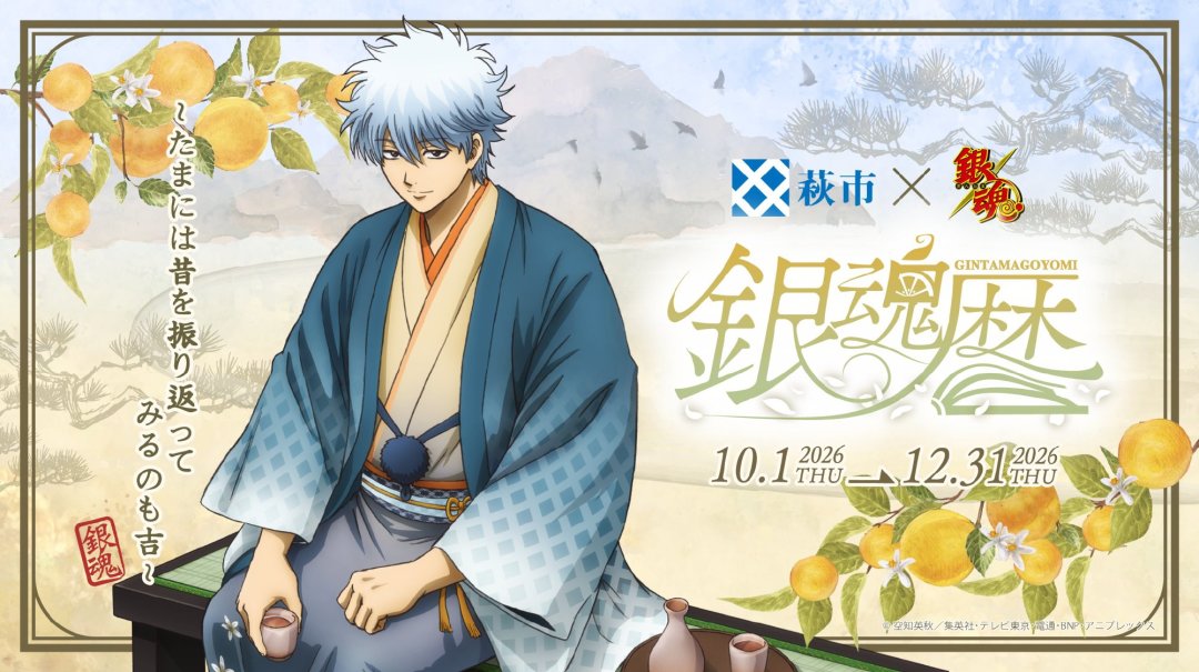 银魂×萩市「银魂历」10月1日开跑:和服柄谷子可能只给住宿党,这趟回乡之旅先算清三笔账