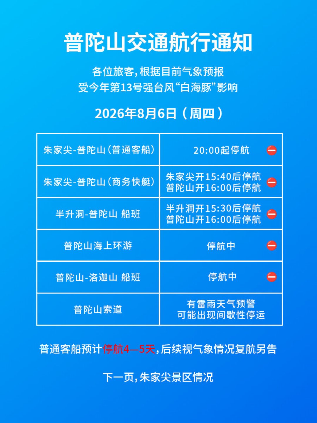 8月23日早普陀山航线又停航:一个半月三次台风干扰,去拜观音前先学会查航班
