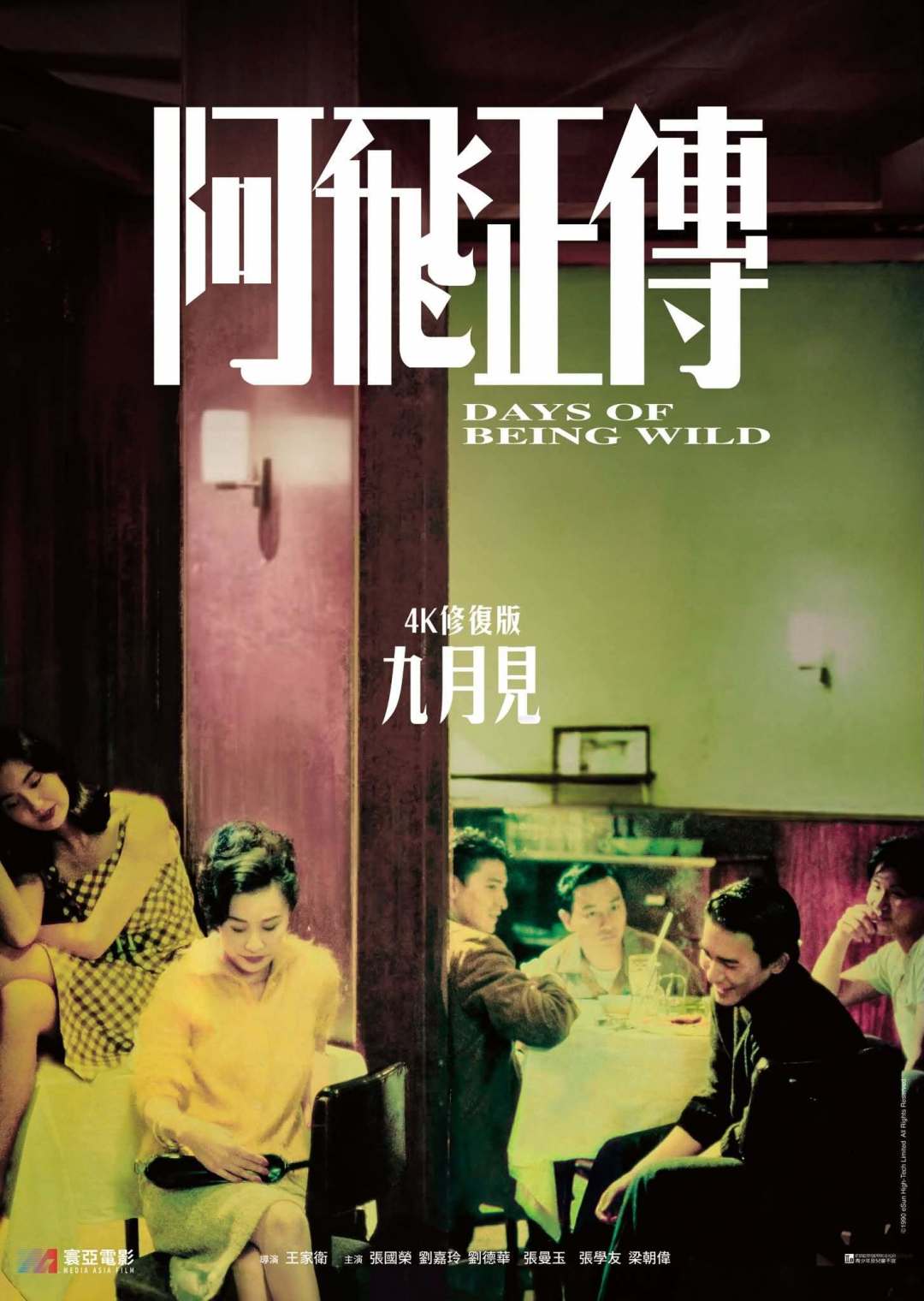 《阿飞正传》4K修复版9月重映:韩国定档张国荣70岁诞辰当天,内地还没消息,这张票怎么补