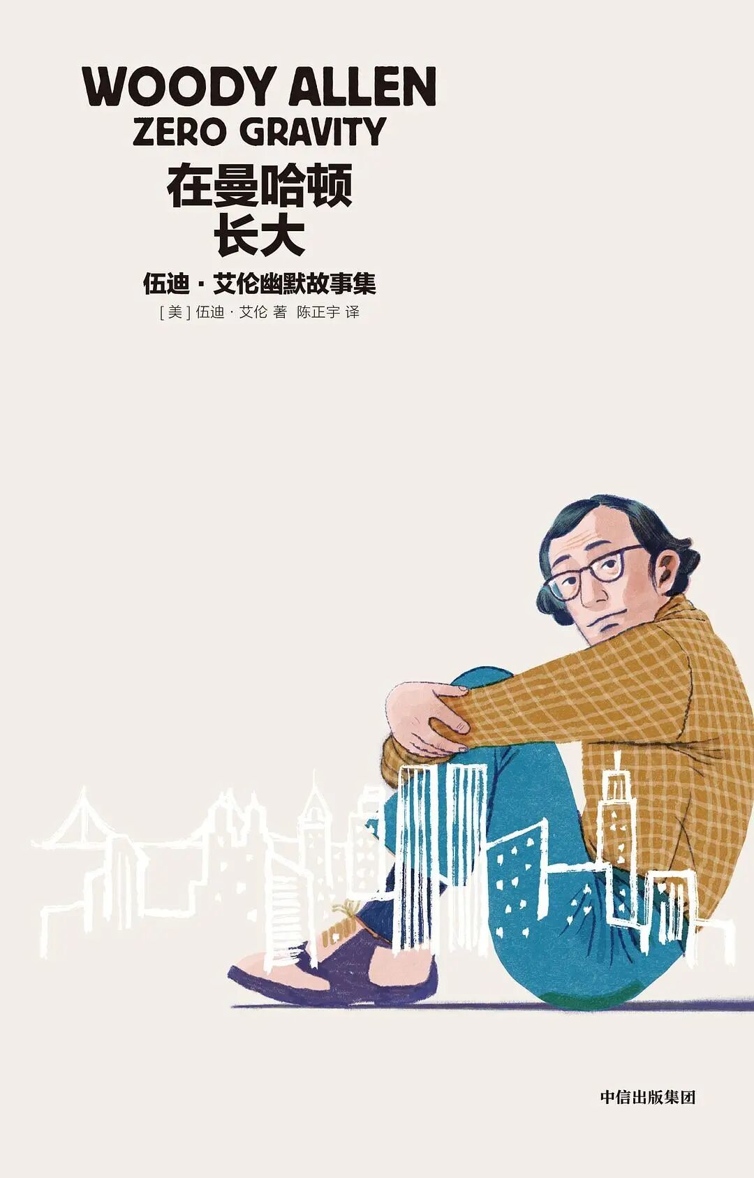 伍迪·艾伦首部小说被《纽约时报》骂成“散步踩到狗屎”，但要不要买原版，先把这篇看完
