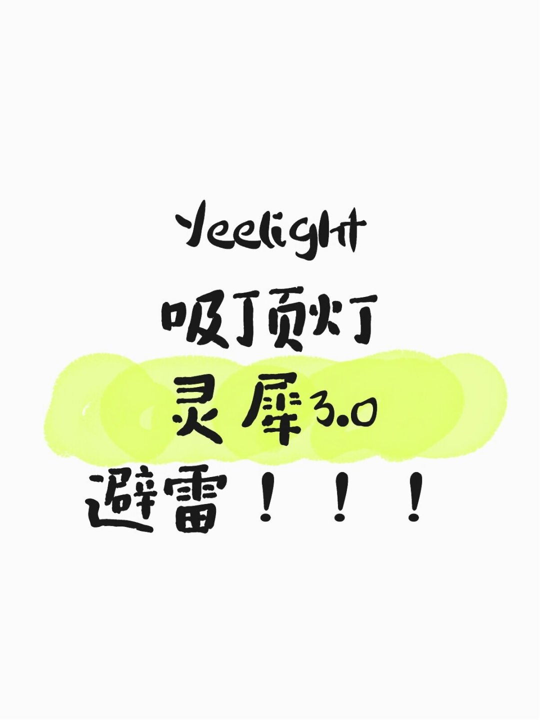 买易来吸顶灯,先分清“接入米家”和“蓝牙Mesh 2.0”:目前只有一款支持