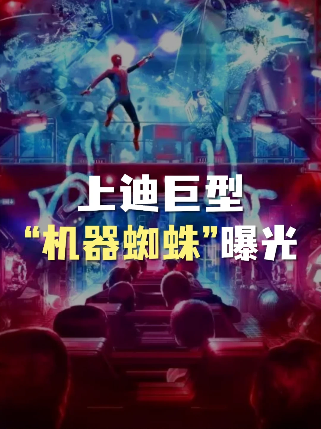 上海迪士尼蜘蛛侠园区进入“调试冲刺”:全球首个完整“蜘蛛侠乐园”还要等多久,怎么安排去?