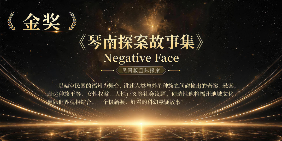 第四届读客科幻文学奖揭晓：金奖《琴南探案故事集》还没出版，获奖作品怎么读、下届值不值得投