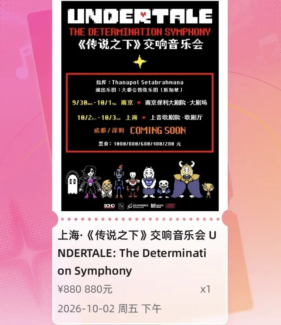 《传说之下》音乐会黄牛票砸手里了:四城十场、280-1080元、不退换,十一去不去先看完这篇