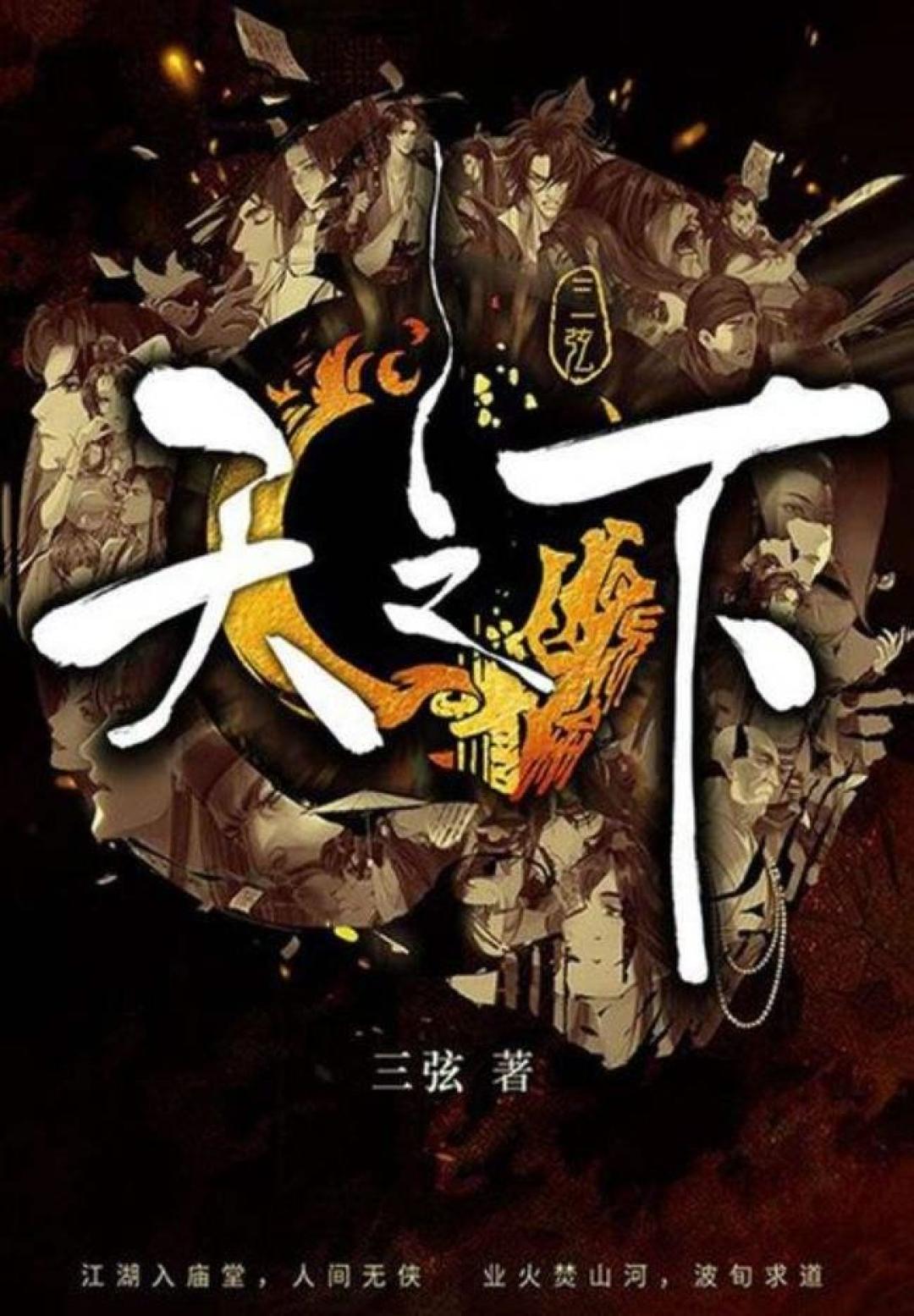 0元、189小时、一半人在骂:2026年,新武侠第一书《天之下》还值得入坑吗