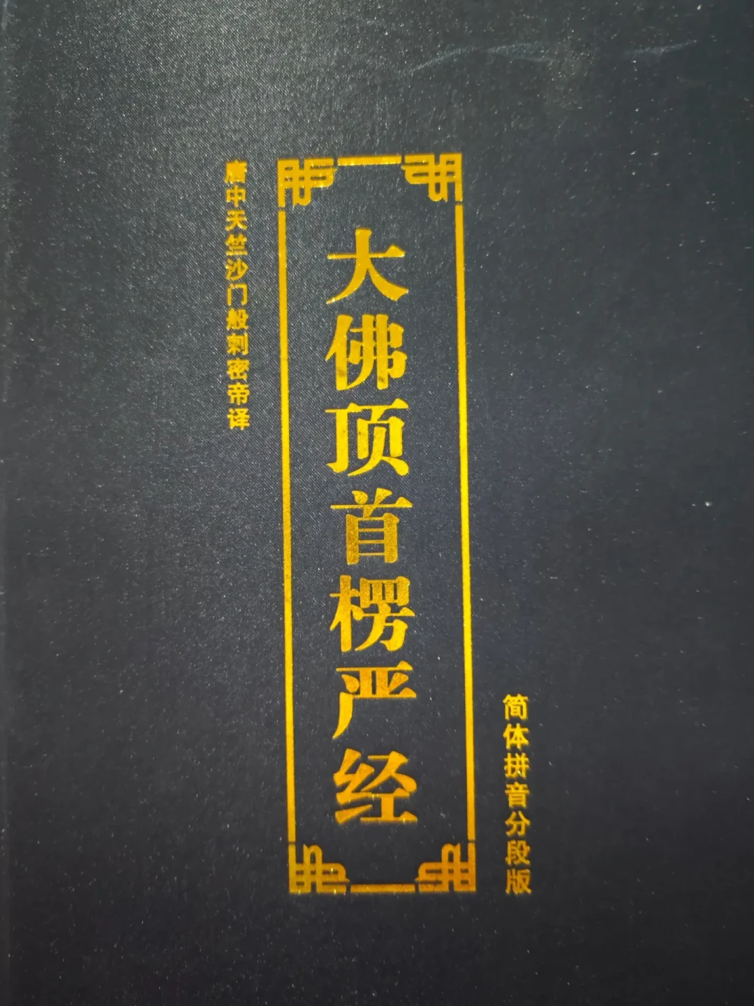 《楞严经》六万多字,到底跟谁读?我把全网的注本和讲经合集都过了一遍