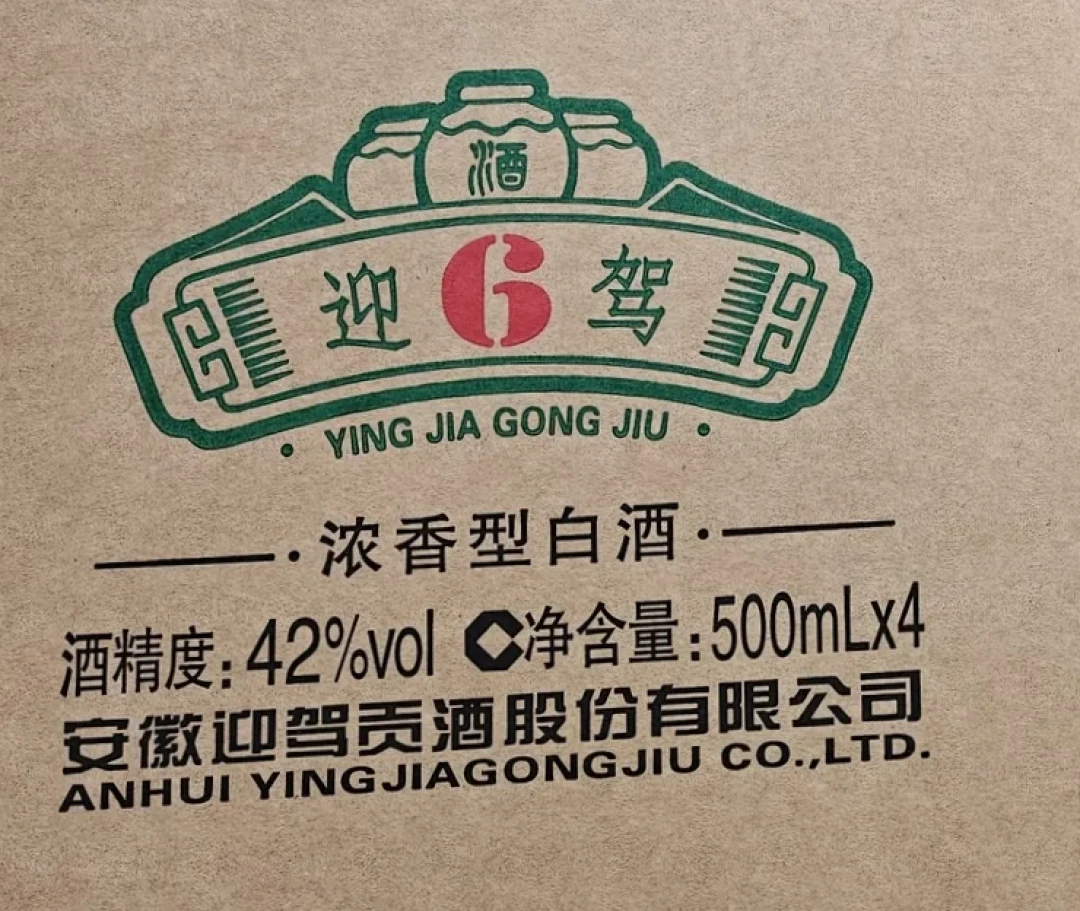 “洞6”悄悄变成了“贡6”,还被怀疑是假酒:迎驾贡酒新老包装并存,中秋囤酒怎么买