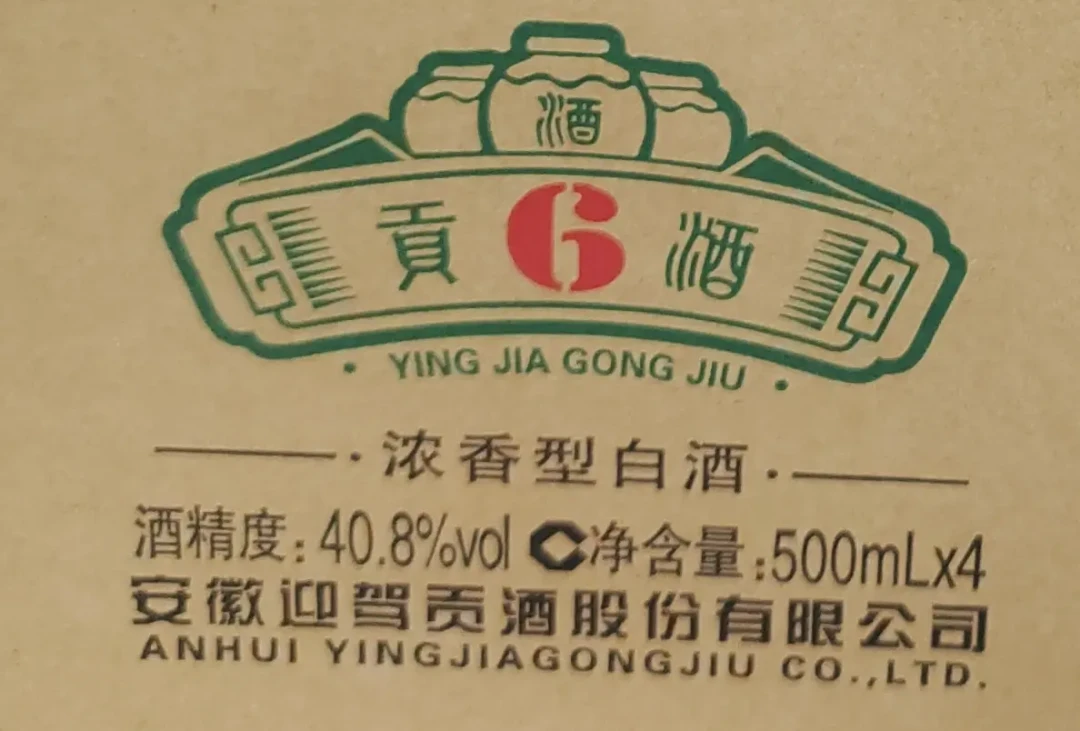“洞6”悄悄变成了“贡6”,还被怀疑是假酒:迎驾贡酒新老包装并存,中秋囤酒怎么买