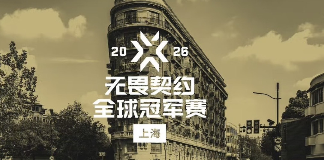 无畏契约上海冠军赛只剩一个月:主场四队齐了,但门票还没开售