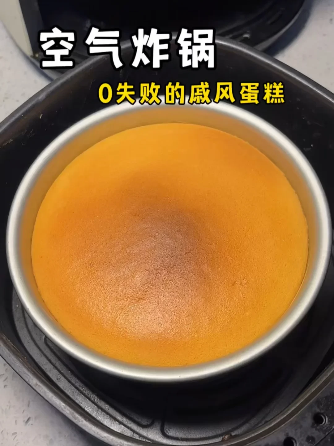 空气炸锅戚风:万藏教程说