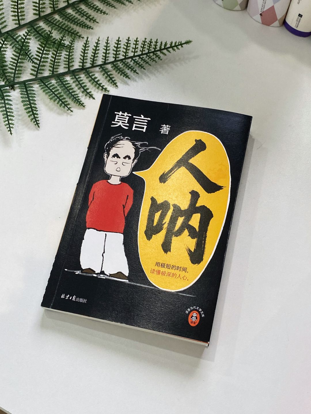 卖了70万册,口碑却吵成两派:莫言新书《人呐》值不值得买?