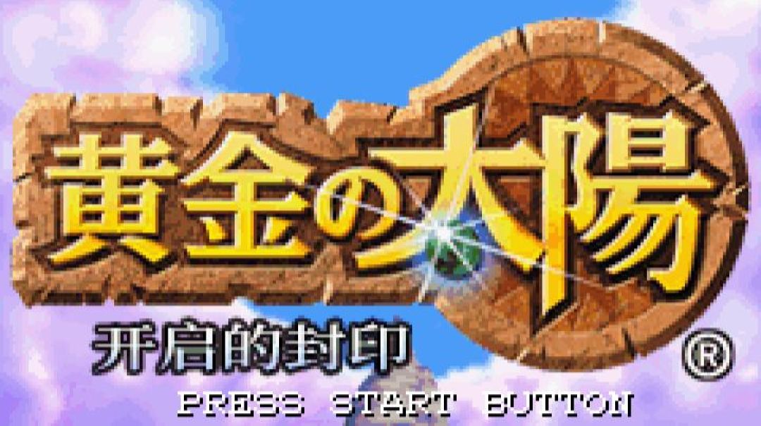 《黄金太阳》25岁了,第一次玩的人比你想象的多:2026年值得入坑,但先知道这3个坑