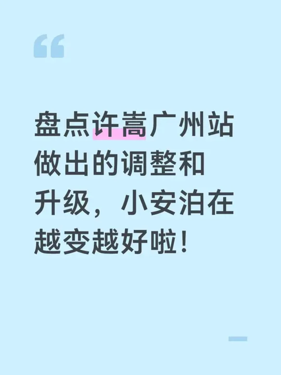 广州站舞台升级记录