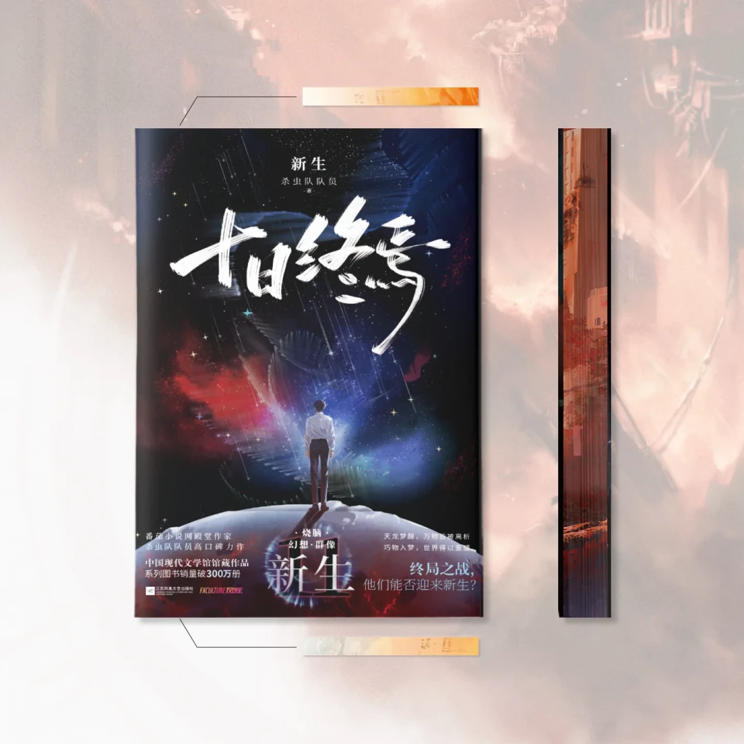 吵了一周:《十日终焉》实体书改结局后,《新生》还值得买吗?