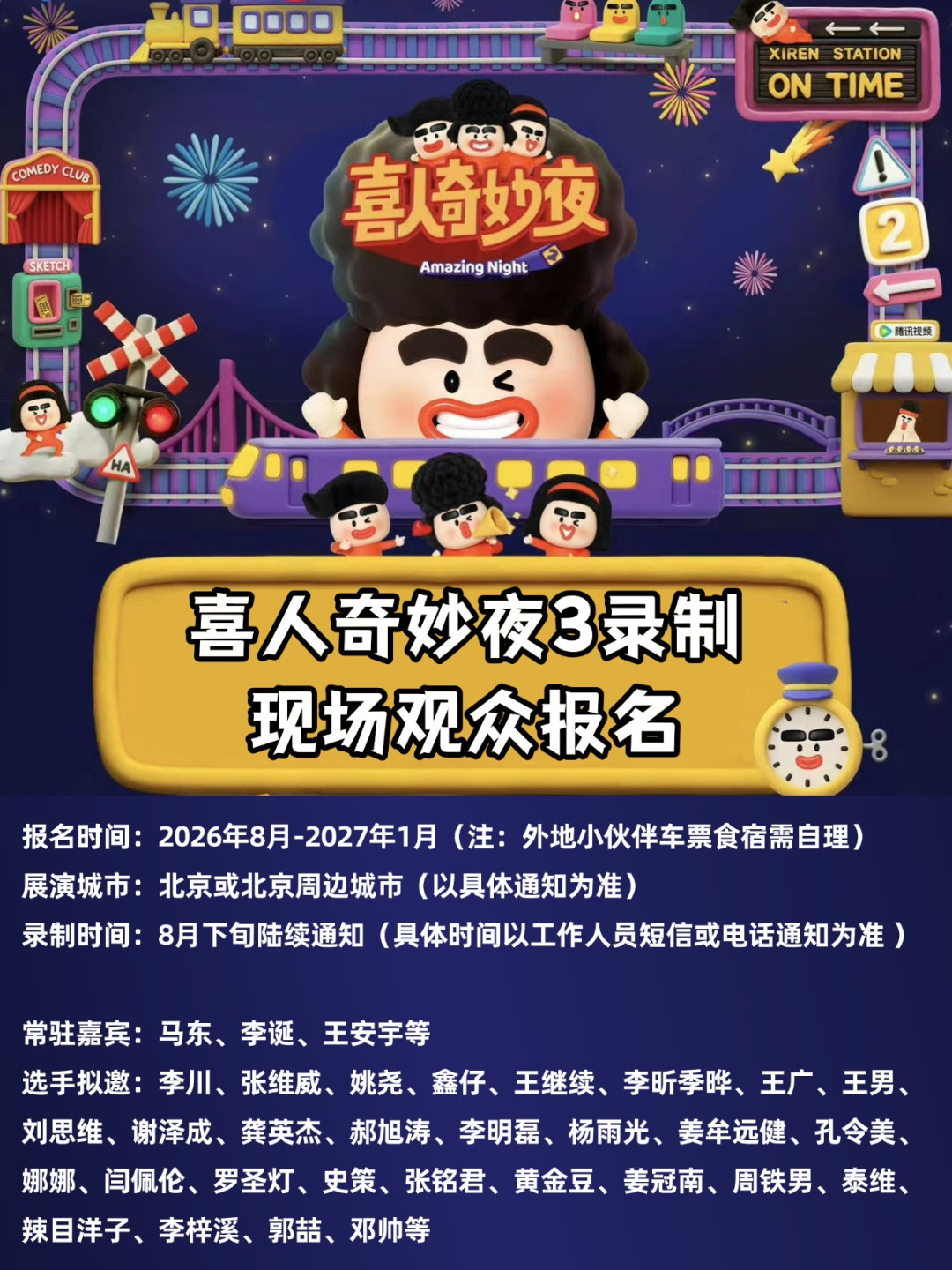 《喜人3》观众招募开启,《一年一度笑声大会》也在路上:喜剧大赛老粉今年有两档喜综可以等