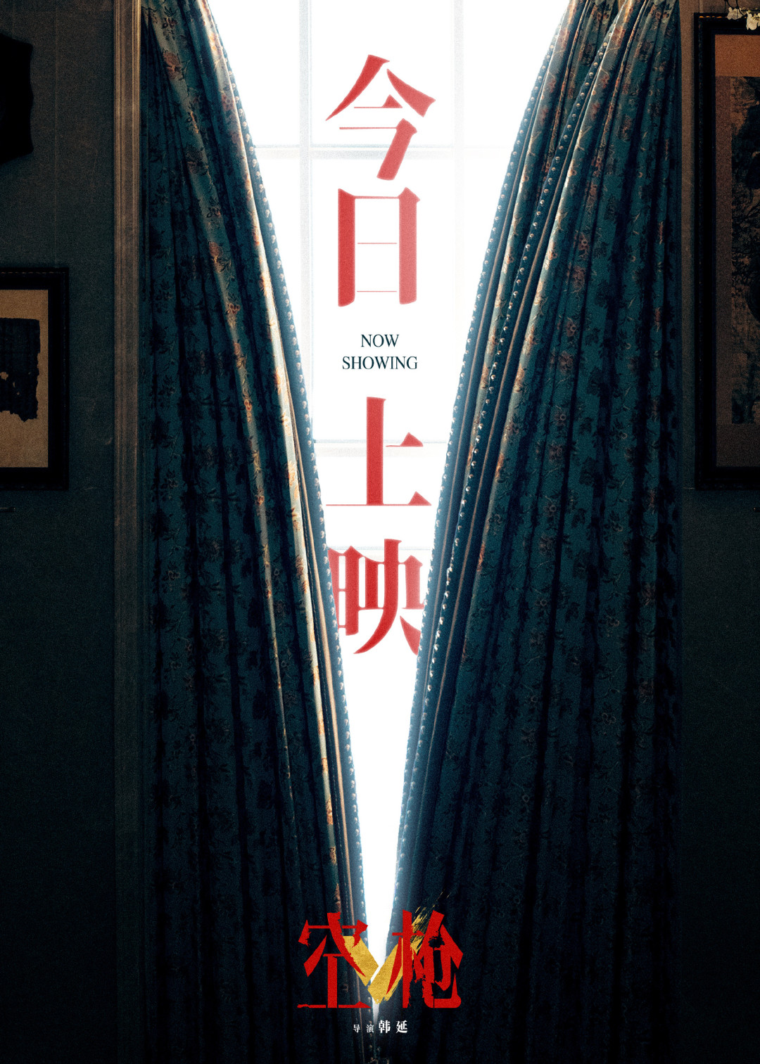 《空枪》上映5天,最热的争论不是案子:到底谁活得像乔峰?